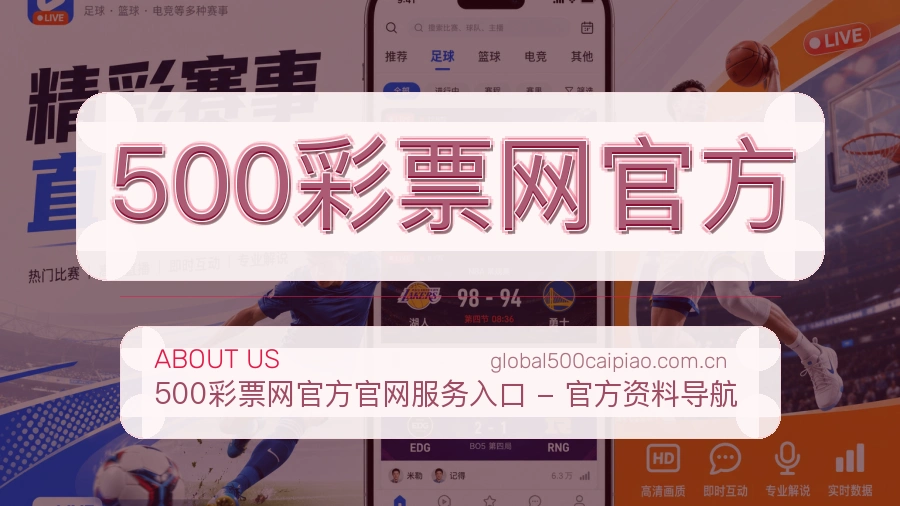500彩票网官方关于我们模块展示图