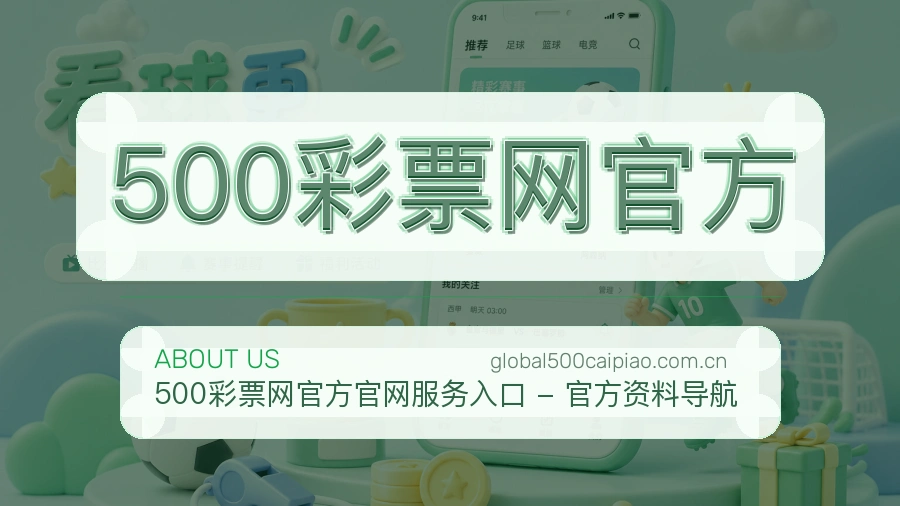 500彩票网官方比赛日内容介绍