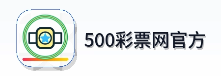 500彩票网官方 Logo